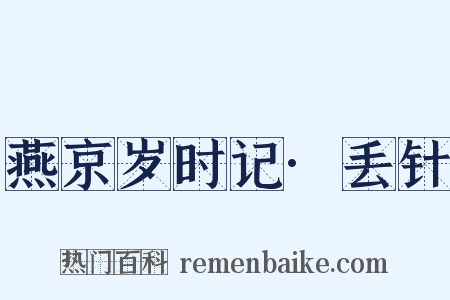 燕京岁时记·丢针是什么意思的图片